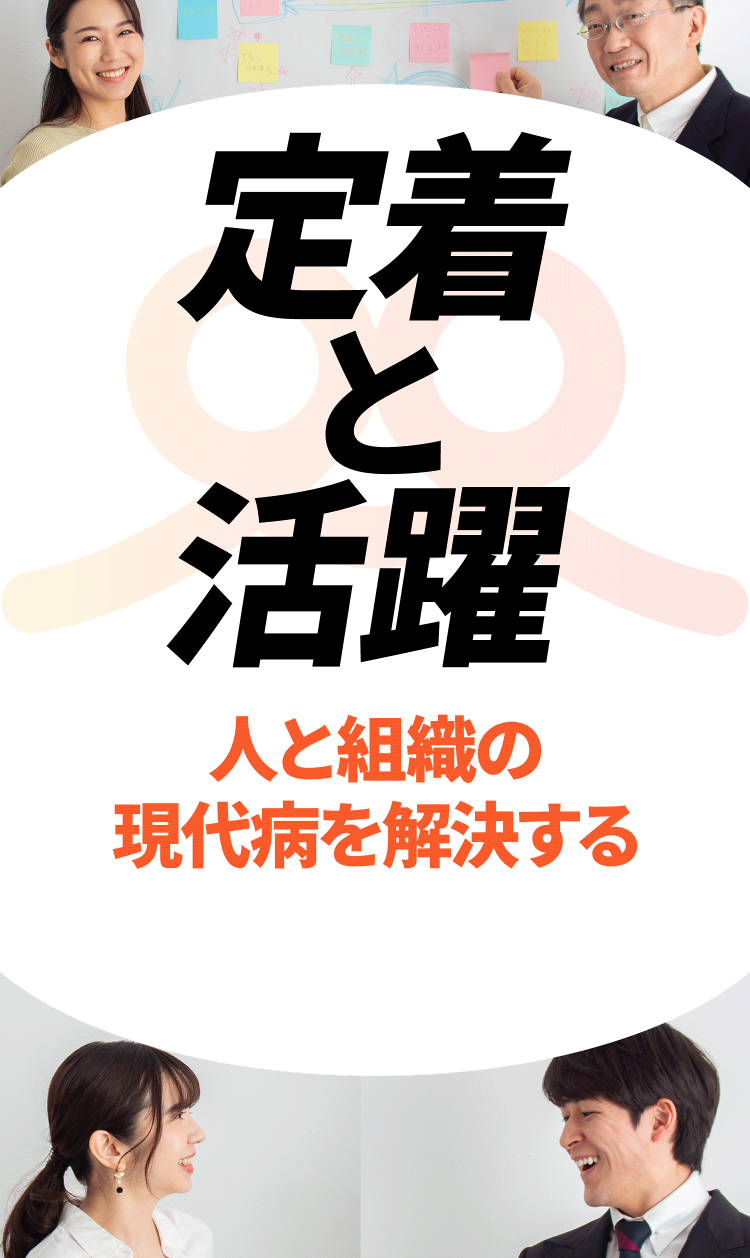 定着と活躍 人と組織の現代病を解決する